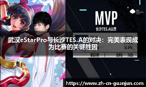 武汉eStarPro与长沙TES.A的对决：完美表现成为比赛的关键胜因