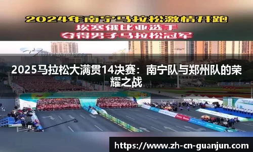 2025马拉松大满贯14决赛：南宁队与郑州队的荣耀之战