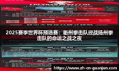 2025赛季世界杯预选赛：衢州拳击队迎战扬州拳击队的命运之战之夜