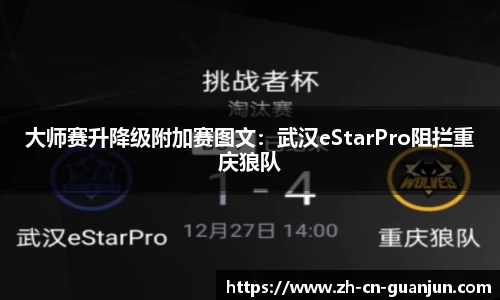 大师赛升降级附加赛图文：武汉eStarPro阻拦重庆狼队