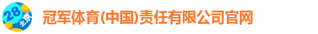 冠军体育(中国)责任有限公司官网